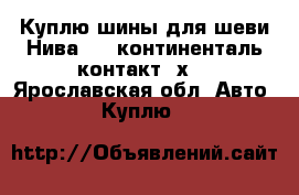 Куплю шины для шеви Нива 16R континенталь контакт 4х4 - Ярославская обл. Авто » Куплю   